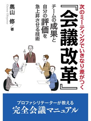 cover image of 『会議改革』次のミーティングでいきなり差がつく、チームの成果と自分の評価を急上昇させる技術。20分で読めるシリーズ